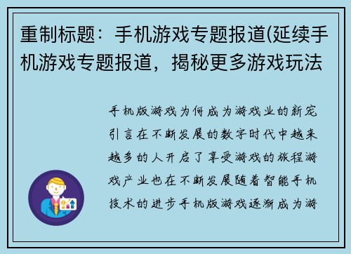 重制标题：手机游戏专题报道(延续手机游戏专题报道，揭秘更多游戏玩法)