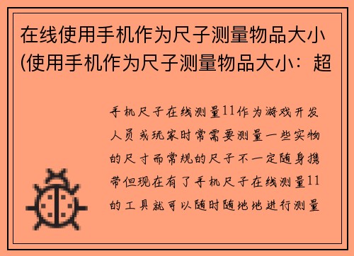 在线使用手机作为尺子测量物品大小(使用手机作为尺子测量物品大小：超简单实用技巧)