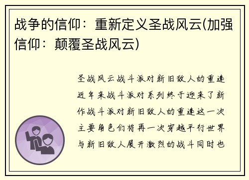 战争的信仰：重新定义圣战风云(加强信仰：颠覆圣战风云)