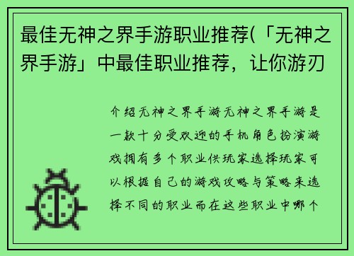 最佳无神之界手游职业推荐(「无神之界手游」中最佳职业推荐，让你游刃有余征服世界！)
