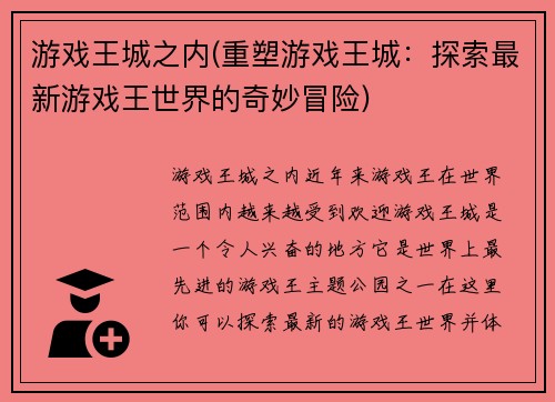 游戏王城之内(重塑游戏王城：探索最新游戏王世界的奇妙冒险)