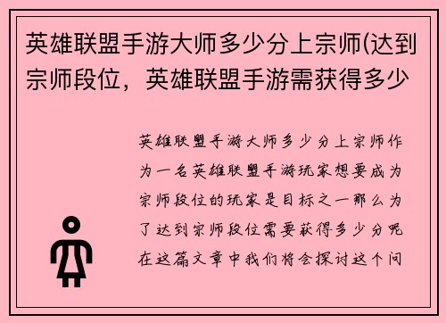 英雄联盟手游大师多少分上宗师(达到宗师段位，英雄联盟手游需获得多少分？)