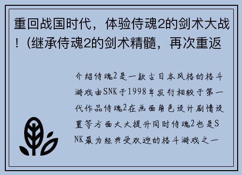 重回战国时代，体验侍魂2的剑术大战！(继承侍魂2的剑术精髓，再次重返战国时代的决战！)