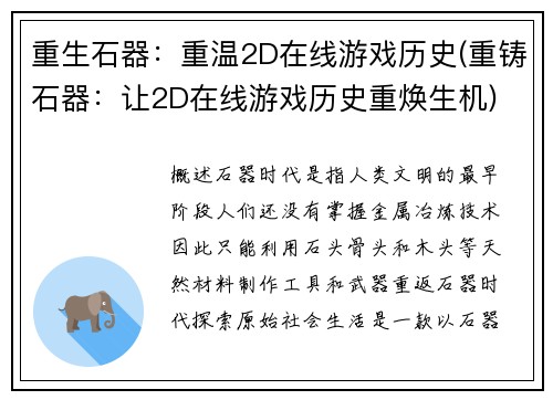 重生石器：重温2D在线游戏历史(重铸石器：让2D在线游戏历史重焕生机)