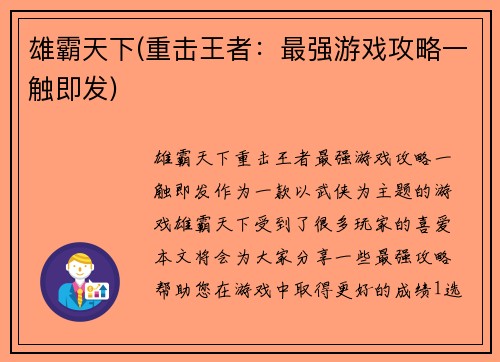 雄霸天下(重击王者：最强游戏攻略一触即发)