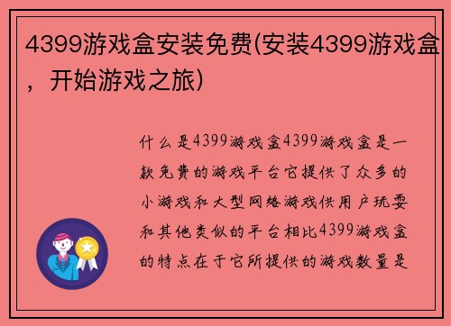 4399游戏盒安装免费(安装4399游戏盒，开始游戏之旅)