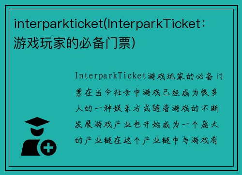 interparkticket(InterparkTicket：游戏玩家的必备门票)