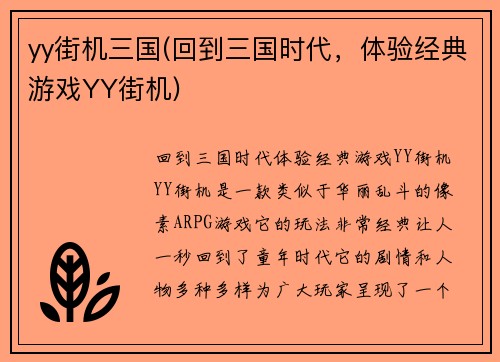 yy街机三国(回到三国时代，体验经典游戏YY街机)