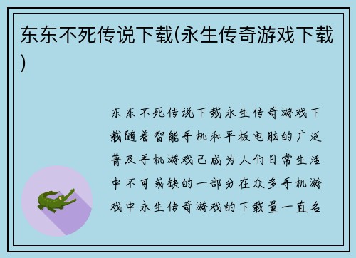 东东不死传说下载(永生传奇游戏下载)
