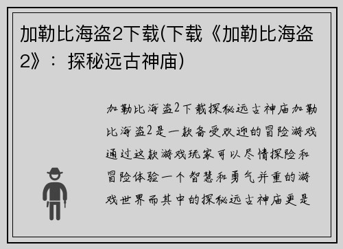 加勒比海盗2下载(下载《加勒比海盗2》：探秘远古神庙)
