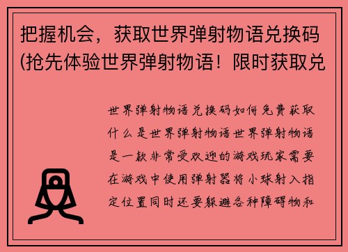 把握机会，获取世界弹射物语兑换码(抢先体验世界弹射物语！限时获取兑换码)