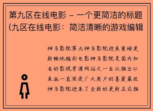 第九区在线电影 - 一个更简洁的标题(九区在线电影：简洁清晰的游戏编辑推荐)