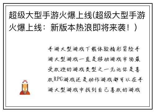 超级大型手游火爆上线(超级大型手游火爆上线：新版本热浪即将来袭！)