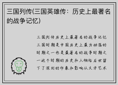 三国列传(三国英雄传：历史上最著名的战争记忆)