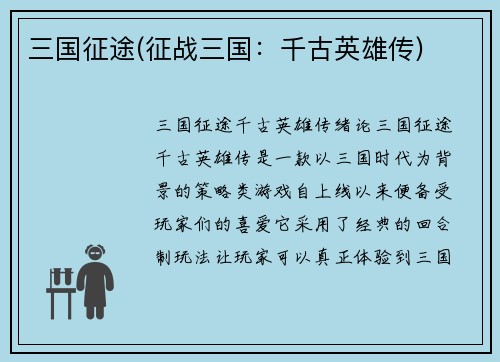 三国征途(征战三国：千古英雄传)