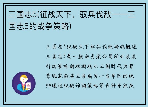 三国志5(征战天下，驭兵伐敌——三国志5的战争策略)