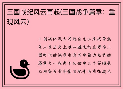 三国战纪风云再起(三国战争篇章：重现风云)