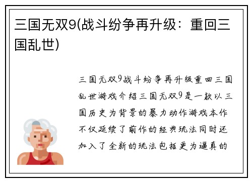 三国无双9(战斗纷争再升级：重回三国乱世)
