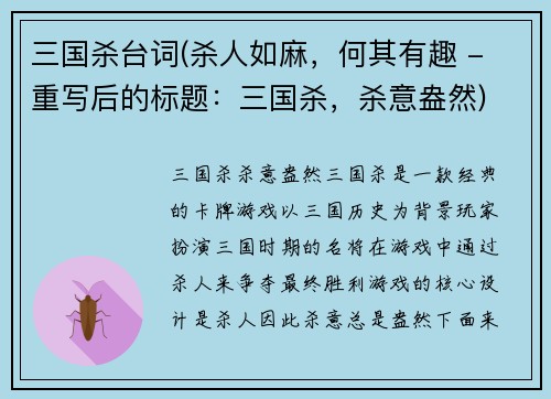 三国杀台词(杀人如麻，何其有趣 - 重写后的标题：三国杀，杀意盎然)