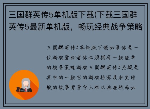 三国群英传5单机版下载(下载三国群英传5最新单机版，畅玩经典战争策略游戏)