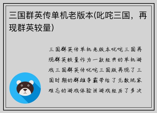 三国群英传单机老版本(叱咤三国，再现群英较量)