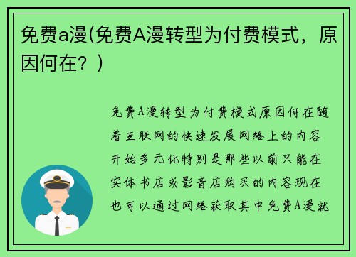 免费a漫(免费A漫转型为付费模式，原因何在？)