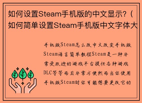 如何设置Steam手机版的中文显示？(如何简单设置Steam手机版中文字体大小和颜色？)