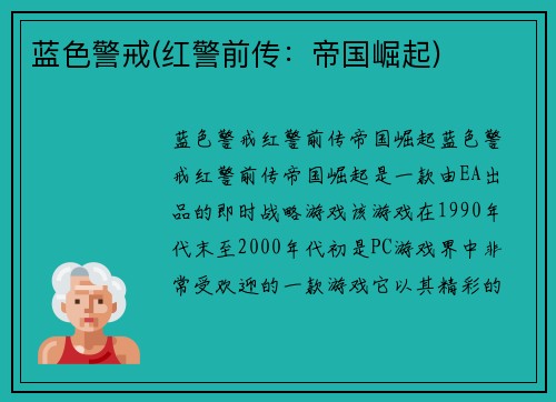 蓝色警戒(红警前传：帝国崛起)