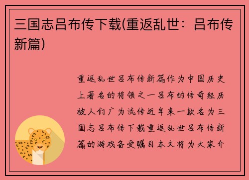 三国志吕布传下载(重返乱世：吕布传新篇)