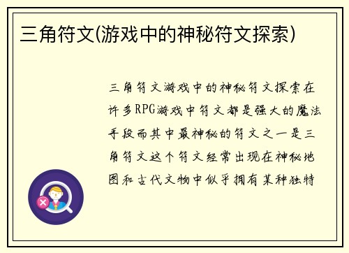三角符文(游戏中的神秘符文探索)