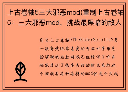 上古卷轴5三大邪恶mod(重制上古卷轴5：三大邪恶mod，挑战最黑暗的敌人)