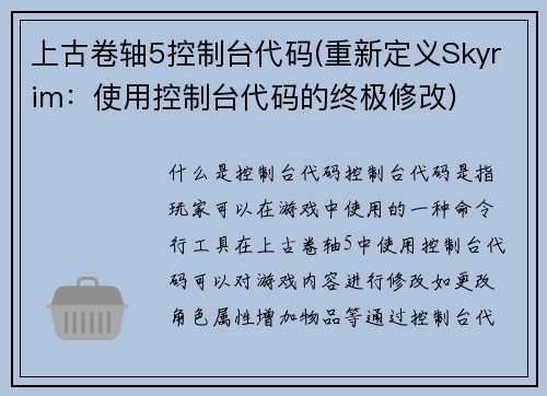 上古卷轴5控制台代码(重新定义Skyrim：使用控制台代码的终极修改)