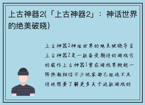 上古神器2(「上古神器2」：神话世界的绝美破晓)