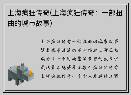 上海疯狂传奇(上海疯狂传奇：一部扭曲的城市故事)