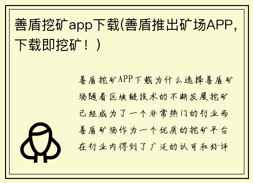 善盾挖矿app下载(善盾推出矿场APP，下载即挖矿！)