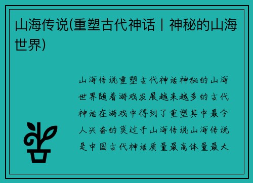 山海传说(重塑古代神话丨神秘的山海世界)