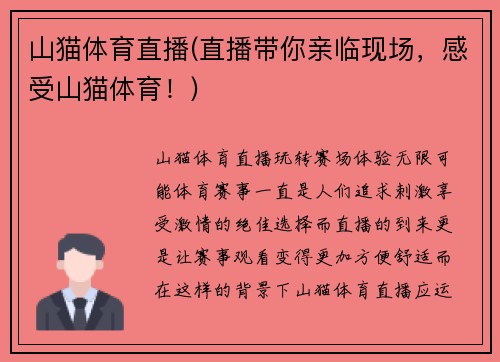 山猫体育直播(直播带你亲临现场，感受山猫体育！)