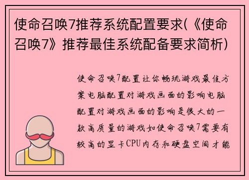 使命召唤7推荐系统配置要求(《使命召唤7》推荐最佳系统配备要求简析)