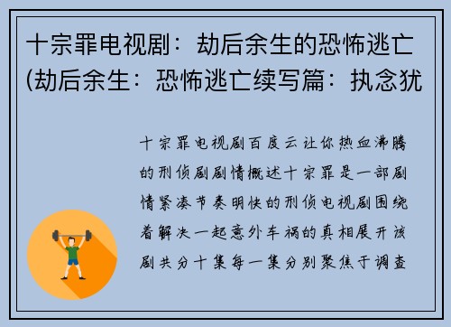 十宗罪电视剧：劫后余生的恐怖逃亡(劫后余生：恐怖逃亡续写篇：执念犹存的求生之路)