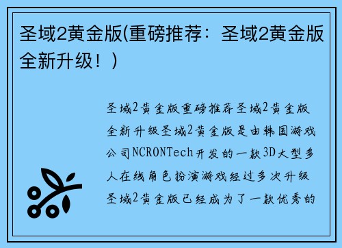 圣域2黄金版(重磅推荐：圣域2黄金版全新升级！)