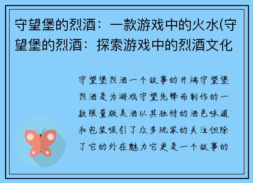 守望堡的烈酒：一款游戏中的火水(守望堡的烈酒：探索游戏中的烈酒文化)