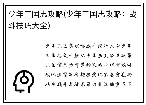 少年三国志攻略(少年三国志攻略：战斗技巧大全)