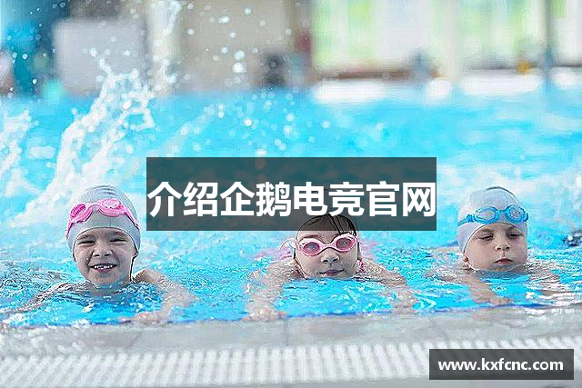 介绍企鹅电竞官网