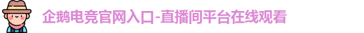 企鹅电竞官网